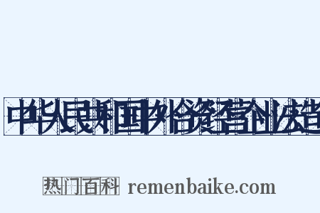 中华人民共和国中外合资经营企业法造句是什么意思的图片